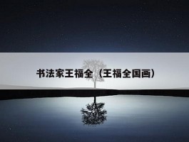 书法家王福全（王福全国画）
