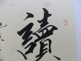 书法家王福全作品多少钱(画家王福全山水画)-书法家王福全联系方式