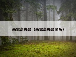 画家高夫昌（画家高夫昌简历）