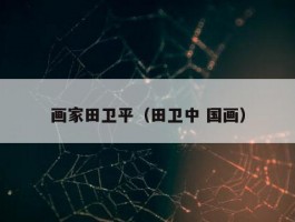 画家田卫平（田卫中 国画）