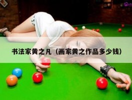 书法家黄之凡（画家黄之作品多少钱）