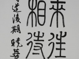 书法家郑晓华(郑晓华书法作品)
