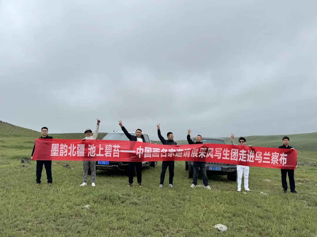 墨韵北疆池上碧苔•水墨集中国画名家邀请展走进乌兰察布采风写生,图片,第2张